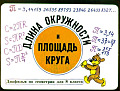 Длина окружности и площадь круга