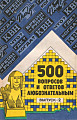 500 вопросов и ответов любознательным. Выпуск-2