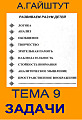 Тема 9. Задачи