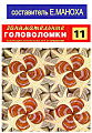 Занимательные головоломки. Коллекция логических игр от Deagostini №11