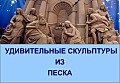 Удивительные скульптуры из песка