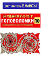Занимательные головоломки. Коллекция логических игр от Deagostini №10
