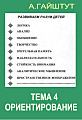 Тема 4. Ориентирование
