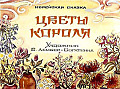 Цветы короля