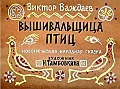 Вышивальщица птиц 0-62