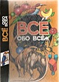 Всё обо всём. Том 11