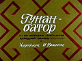 Гунан - батор