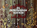 За скрипичным ключём 0-44-1