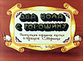 Два вола с горошину 15-1