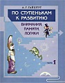 По ступенькам к развитию внимания, памяти, логики. Часть 1