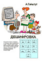 Авторские развивающие игры. Дешифровка.