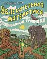 0. Увлекательная математика. Развивающие тропинки 