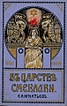 V-tsarstve-smekalki1.png