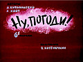 Ну, погоди (6-й выпуск)  0-12-6
