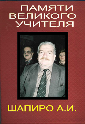 /uploads/43/ce/43cef8d3dde5d0d6f29c754d10d33cf5/Шапиро-400.jpg