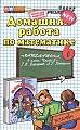 Домашняя работа по математике. 6 класс, часть 3
