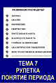 Тема 7. Рулетка. Понятие периода.