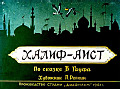 Халиф - аист  0-5