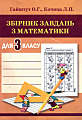 Збірник завдань з математики для 3 класу