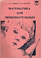 Математика для любознательных