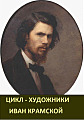 Цикл - художники. Иван Крамской