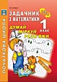 Задачник з математики 1 клас