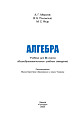 Алгебра. Учебник для 9 класса общеобразовательных учебных заведений