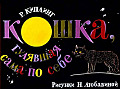 Кошка, гулявшая сама по себе 0-72