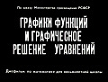 Графики функций и графическое решение уравнений