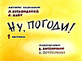 Ну, погоди 0-12-1