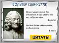 Вольтер 1694-1778