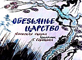 Обезьянье царство