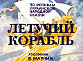 Летучий корабль