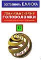 Занимательные головоломки. Коллекция логических игр от Deagostini №12
