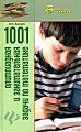 1001 олимпиадная и занимательная задачи по математике