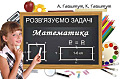 Розв'язуємо задачі. Математика