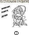 По ступенькам к развитию памяти внимания мышления. часть 3 (рус.)