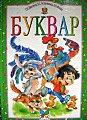 Буквар