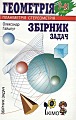 Геометрія 7-11 класи. Збірник задач.
