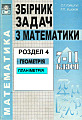 Збірник задач з математики. Розділ 4 (Геометрія Планіметрія). 7-11 класи