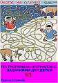 По тропинкам журналов с заданиями для детей №1