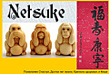Netsuke (Нэцкэ)