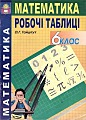 Математика 6 клас. Рабочі таблиці.