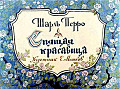 Спящая красавица 0-48