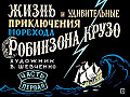 Жизнь и удивительные приключения морехода Робинзона Крузо (часть 1) 0-32-1