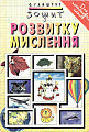Зошит з розвитку мислення для початкових класів