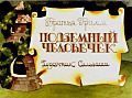 Подземный человечек