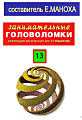 Занимательные головоломки. Коллекция логических игр от Deagostini №13