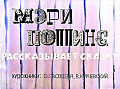 Мери Поппинс рассказывает сказку 0-58
