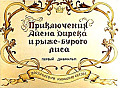 Приключения Айена Дирека и рыже-бурого лиса (первый диафильм)